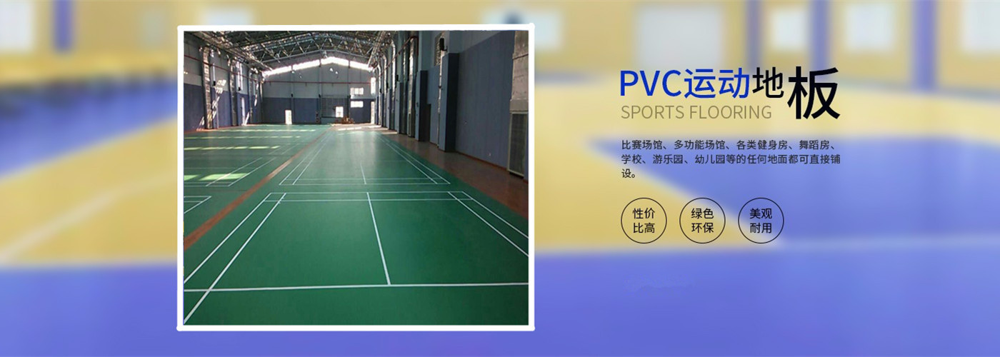 博超pvc塑膠地板 運動地板廠家價格 博超pvc塑膠地板 運動地板廠家價格