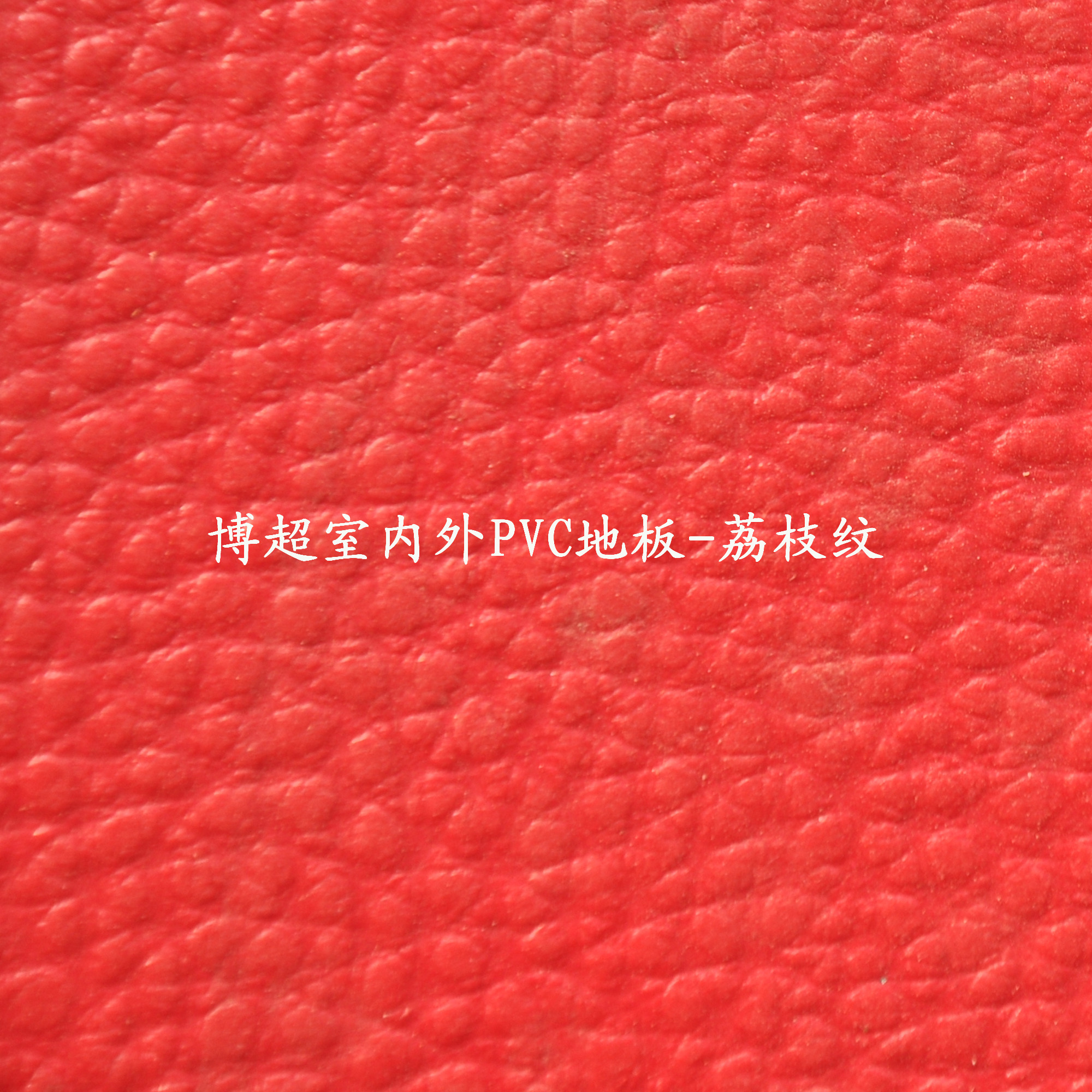 博超室內(nèi)外pvc塑膠運(yùn)動(dòng)地板-荔枝紋