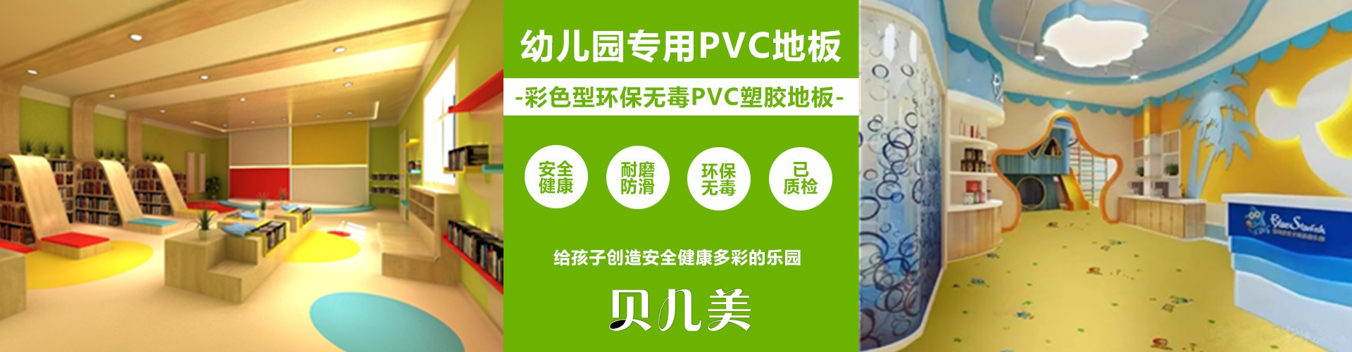 貝兒美塑膠地板廠家 貝兒美塑膠地板廠家