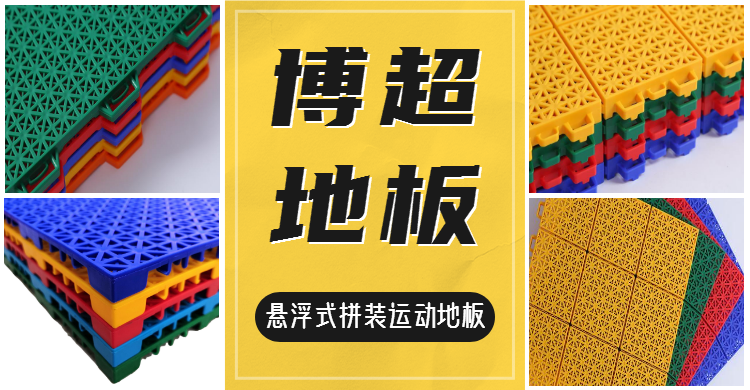 懸浮式拼裝運(yùn)動(dòng)地板 懸浮式拼裝運(yùn)動(dòng)地板