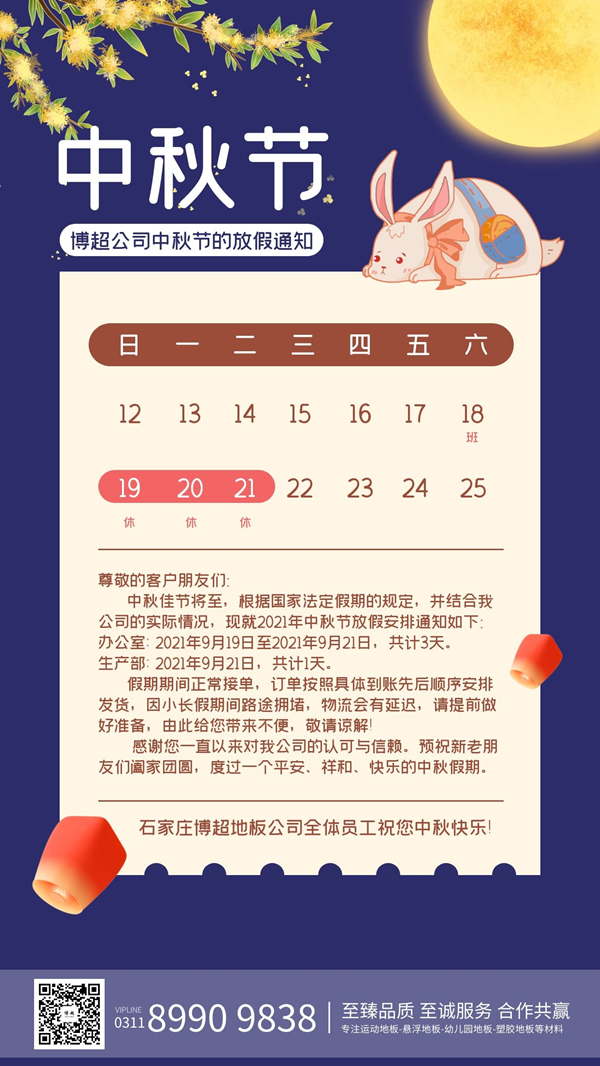 關(guān)于2021年中秋節(jié)博超地板公司放假通知 關(guān)于2021年中秋節(jié)博超地板公司放假通知